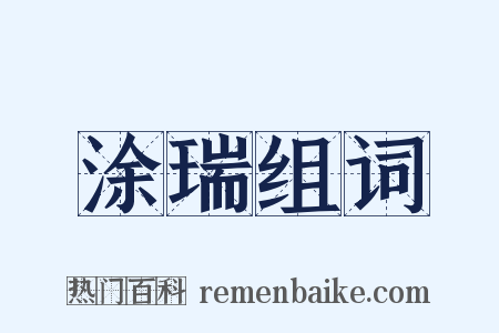 涂瑞组词是什么意思的图片